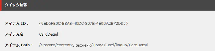 正しく理解できてる?Sitecoreの「アイテムID」と「アイテム名」